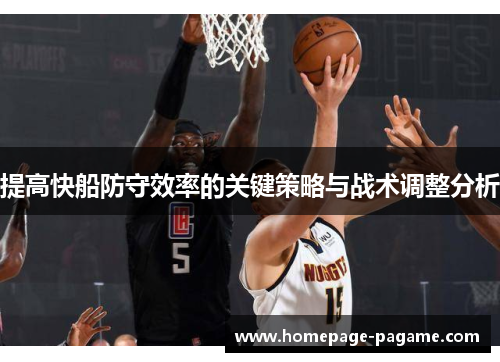 提高快船防守效率的关键策略与战术调整分析
