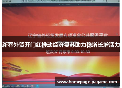 新春外贸开门红推动经济复苏助力稳增长增活力