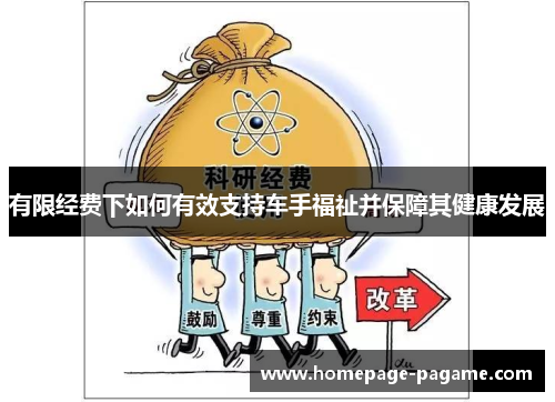 有限经费下如何有效支持车手福祉并保障其健康发展