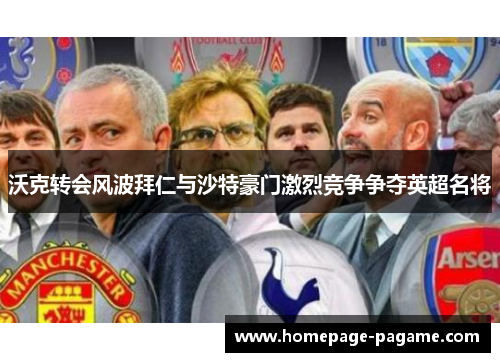 沃克转会风波拜仁与沙特豪门激烈竞争争夺英超名将