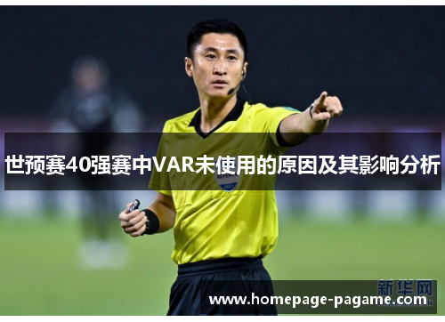 世预赛40强赛中VAR未使用的原因及其影响分析