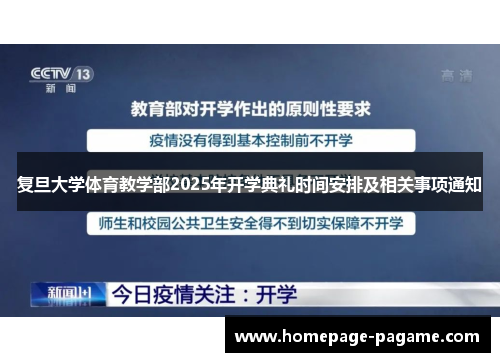 复旦大学体育教学部2025年开学典礼时间安排及相关事项通知
