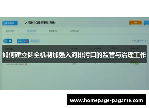 如何建立健全机制加强入河排污口的监管与治理工作 如何建立健全机制加强入河排污口的监管与治理工作