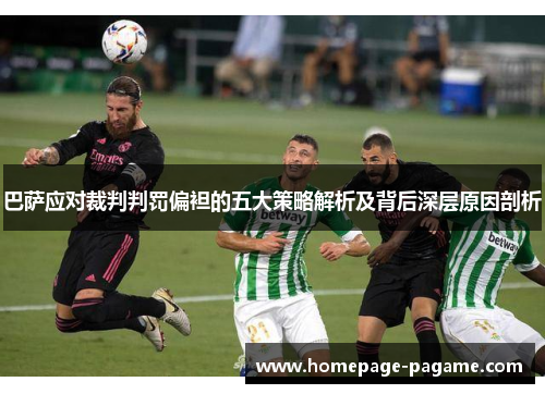 巴萨应对裁判判罚偏袒的五大策略解析及背后深层原因剖析