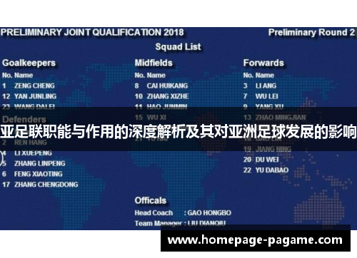 亚足联职能与作用的深度解析及其对亚洲足球发展的影响