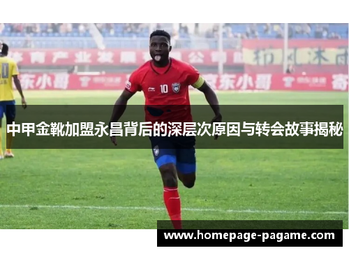 中甲金靴加盟永昌背后的深层次原因与转会故事揭秘