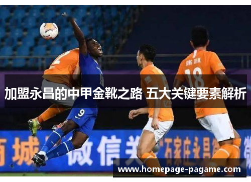 加盟永昌的中甲金靴之路 五大关键要素解析