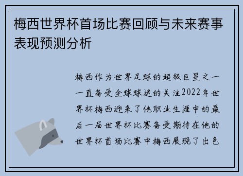梅西世界杯首场比赛回顾与未来赛事表现预测分析 梅西世界杯首场比赛回顾与未来赛事表现预测分析