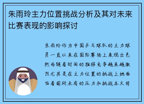 朱雨玲主力位置挑战分析及其对未来比赛表现的影响探讨 朱雨玲主力位置挑战分析及其对未来比赛表现的影响探讨