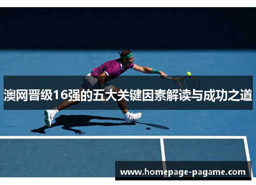 澳网晋级16强的五大关键因素解读与成功之道