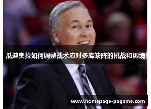 瓜迪奥拉如何调整战术应对多库缺阵的挑战和困境