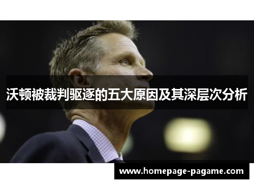 沃顿被裁判驱逐的五大原因及其深层次分析