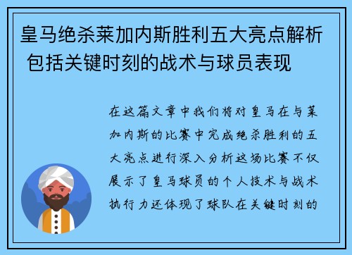 皇马绝杀莱加内斯胜利五大亮点解析 包括关键时刻的战术与球员表现