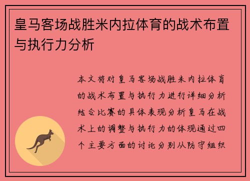 皇马客场战胜米内拉体育的战术布置与执行力分析
