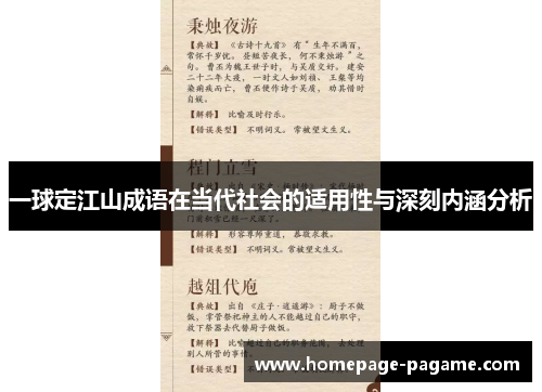 一球定江山成语在当代社会的适用性与深刻内涵分析