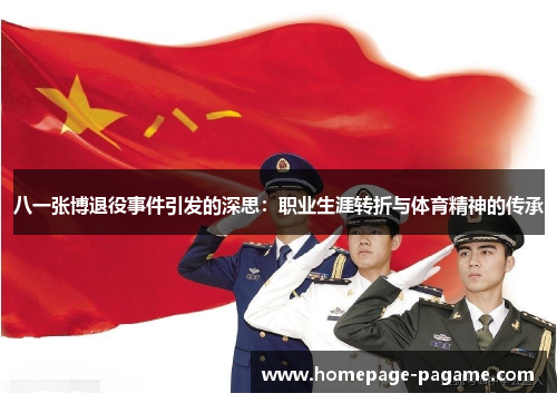 八一张博退役事件引发的深思：职业生涯转折与体育精神的传承