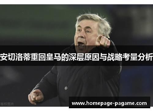 安切洛蒂重回皇马的深层原因与战略考量分析