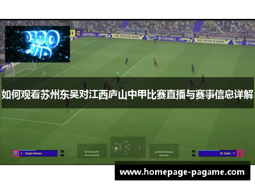 如何观看苏州东吴对江西庐山中甲比赛直播与赛事信息详解