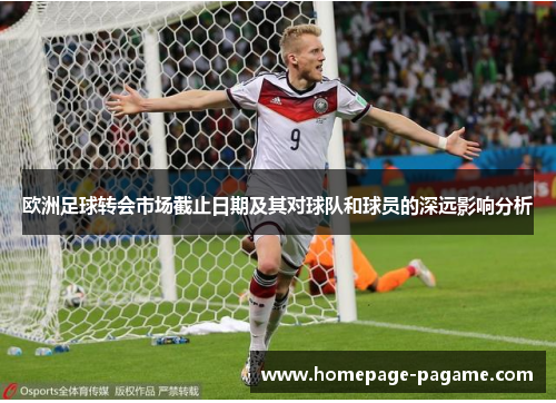 欧洲足球转会市场截止日期及其对球队和球员的深远影响分析