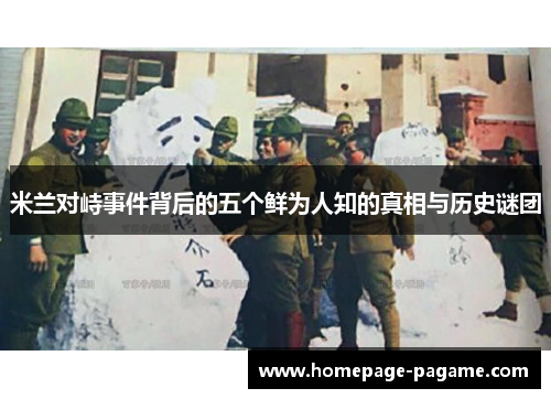 米兰对峙事件背后的五个鲜为人知的真相与历史谜团 米兰对峙事件背后的五个鲜为人知的真相与历史谜团