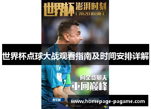 世界杯点球大战观看指南及时间安排详解 世界杯点球大战观看指南及时间安排详解