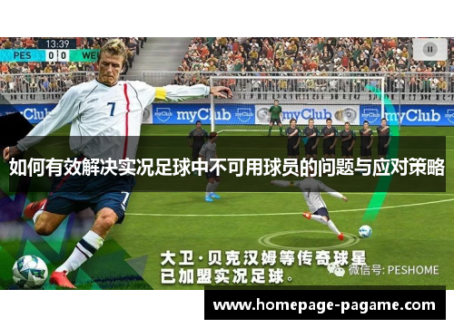 如何有效解决实况足球中不可用球员的问题与应对策略