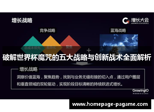 破解世界杯魔咒的五大战略与创新战术全面解析