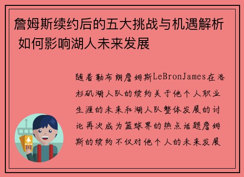 詹姆斯续约后的五大挑战与机遇解析 如何影响湖人未来发展