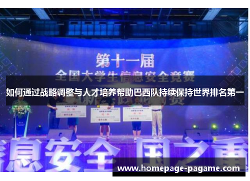 如何通过战略调整与人才培养帮助巴西队持续保持世界排名第一 如何通过战略调整与人才培养帮助巴西队持续保持世界排名第一