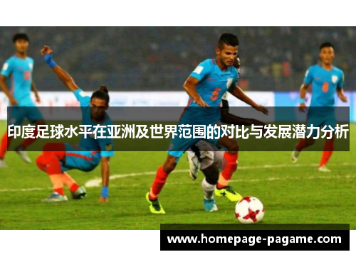 印度足球水平在亚洲及世界范围的对比与发展潜力分析