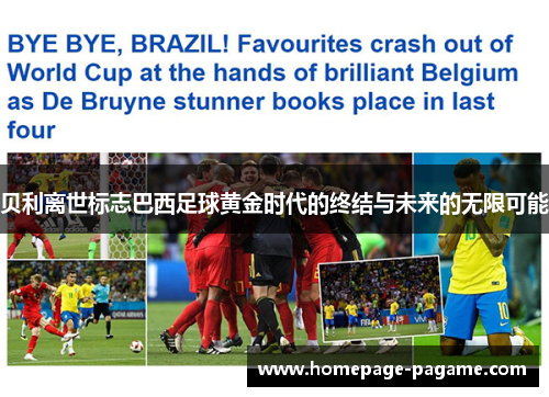 贝利离世标志巴西足球黄金时代的终结与未来的无限可能