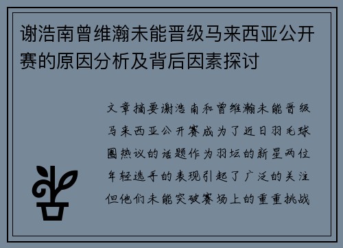 谢浩南曾维瀚未能晋级马来西亚公开赛的原因分析及背后因素探讨