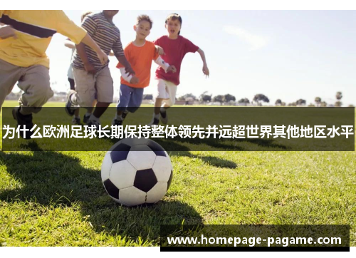 为什么欧洲足球长期保持整体领先并远超世界其他地区水平