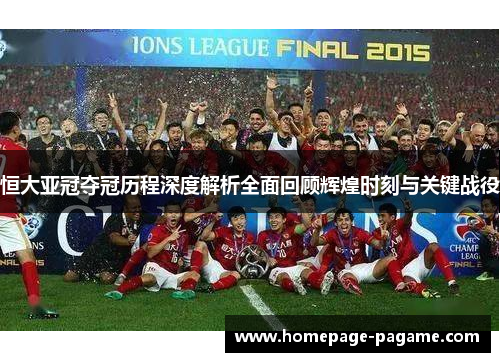恒大亚冠夺冠历程深度解析全面回顾辉煌时刻与关键战役