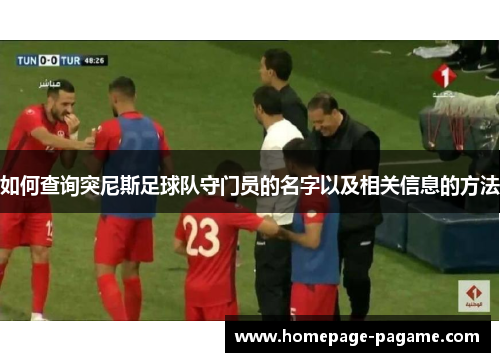 如何查询突尼斯足球队守门员的名字以及相关信息的方法 如何查询突尼斯足球队守门员的名字以及相关信息的方法
