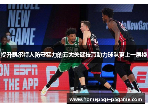 提升凯尔特人防守实力的五大关键技巧助力球队更上一层楼