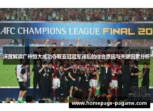 深度解读广州恒大成功夺取亚冠冠军背后的综合原因与关键因素分析