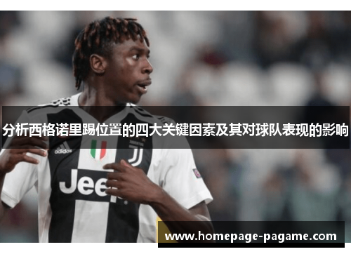 分析西格诺里踢位置的四大关键因素及其对球队表现的影响