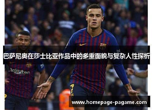 巴萨尼奥在莎士比亚作品中的多重面貌与复杂人性探析