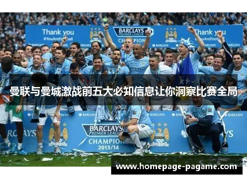 曼联与曼城激战前五大必知信息让你洞察比赛全局