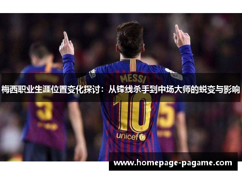 梅西职业生涯位置变化探讨：从锋线杀手到中场大师的蜕变与影响