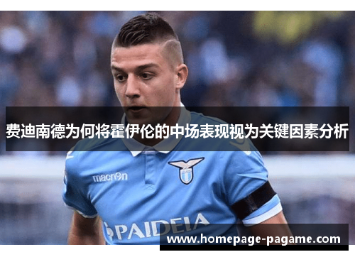 费迪南德为何将霍伊伦的中场表现视为关键因素分析