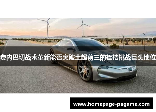 费内巴切战术革新能否突破土超前三的桎梏挑战巨头地位 费内巴切战术革新能否突破土超前三的桎梏挑战巨头地位