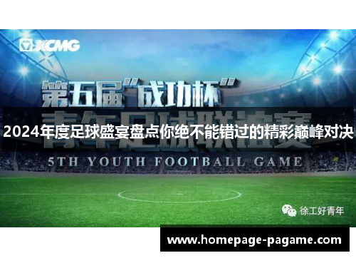 2024年度足球盛宴盘点你绝不能错过的精彩巅峰对决 2024年度足球盛宴盘点你绝不能错过的精彩巅峰对决