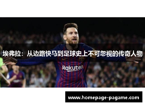 埃弗拉：从边路快马到足球史上不可忽视的传奇人物