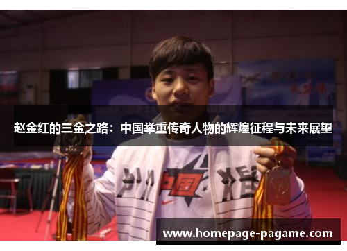 赵金红的三金之路：中国举重传奇人物的辉煌征程与未来展望