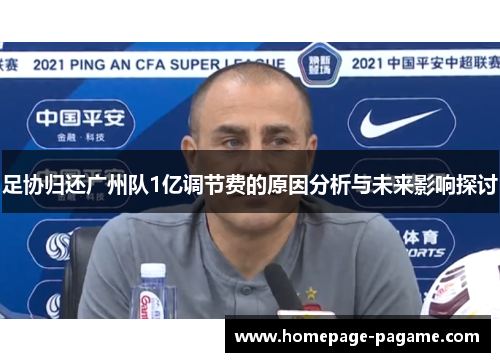 足协归还广州队1亿调节费的原因分析与未来影响探讨