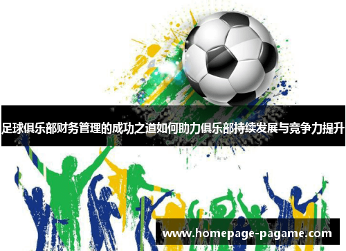 足球俱乐部财务管理的成功之道如何助力俱乐部持续发展与竞争力提升