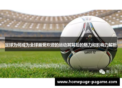 足球为何成为全球最受欢迎的运动其背后的魅力和影响力解析