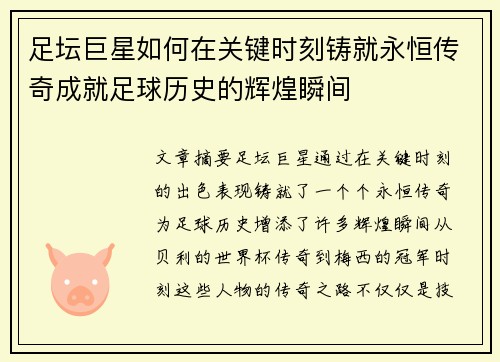 足坛巨星如何在关键时刻铸就永恒传奇成就足球历史的辉煌瞬间 足坛巨星如何在关键时刻铸就永恒传奇成就足球历史的辉煌瞬间